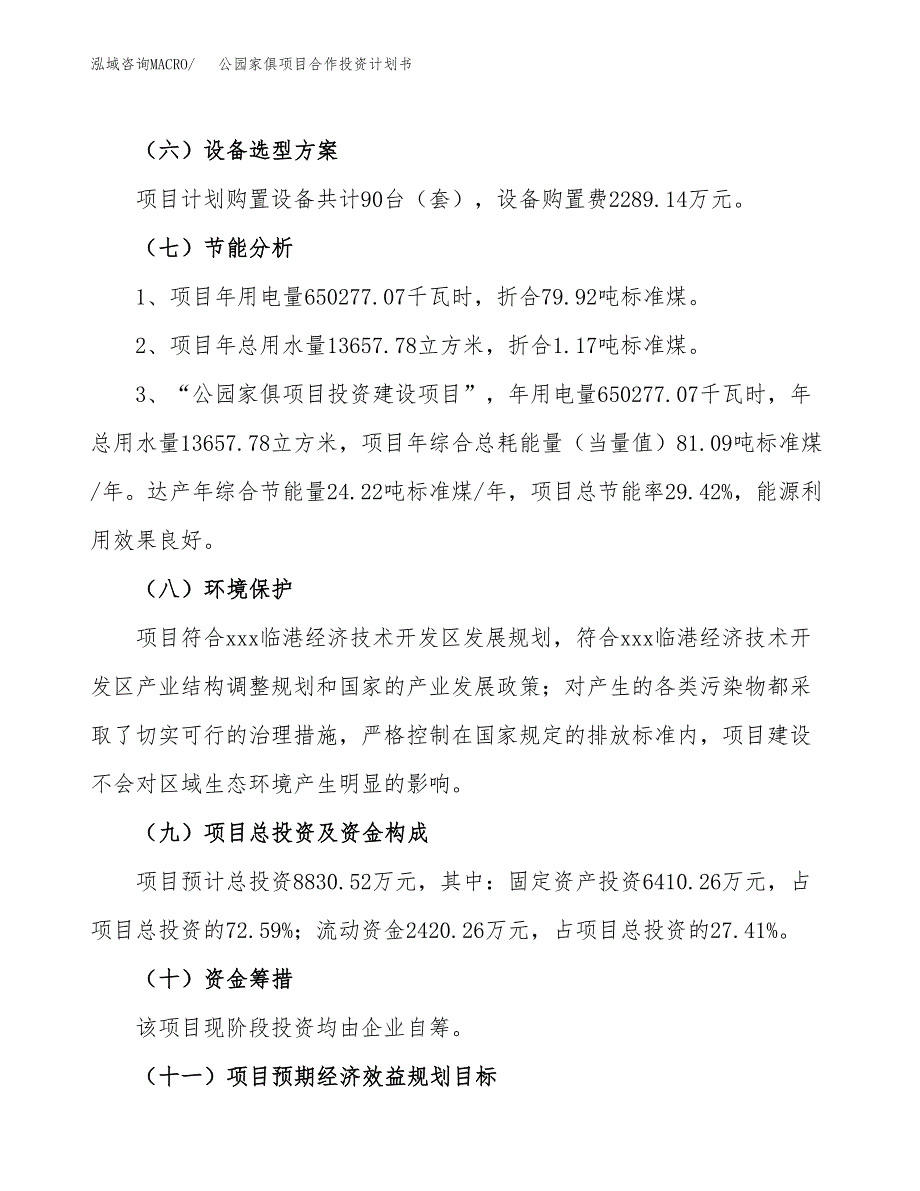 公园家俱项目合作投资计划书（样本）.docx_第2页