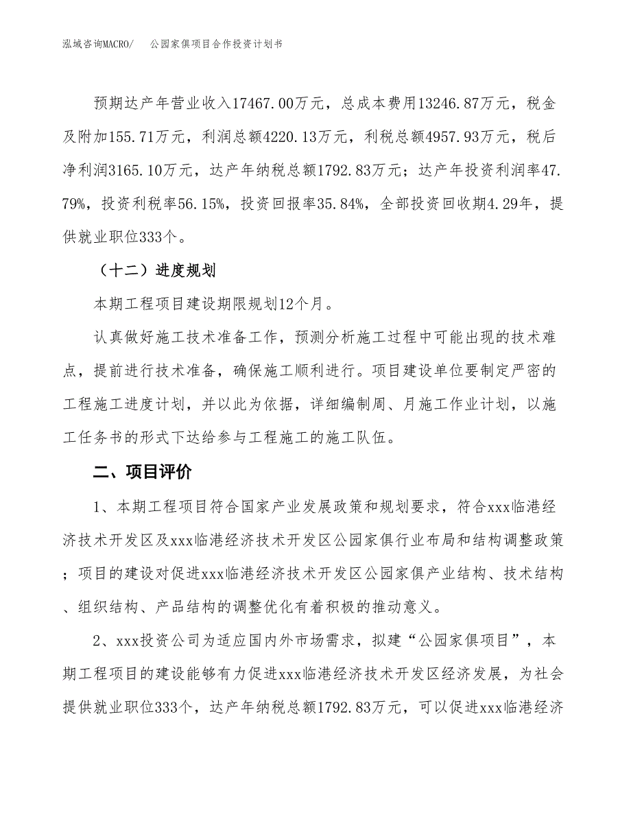 公园家俱项目合作投资计划书（样本）.docx_第3页