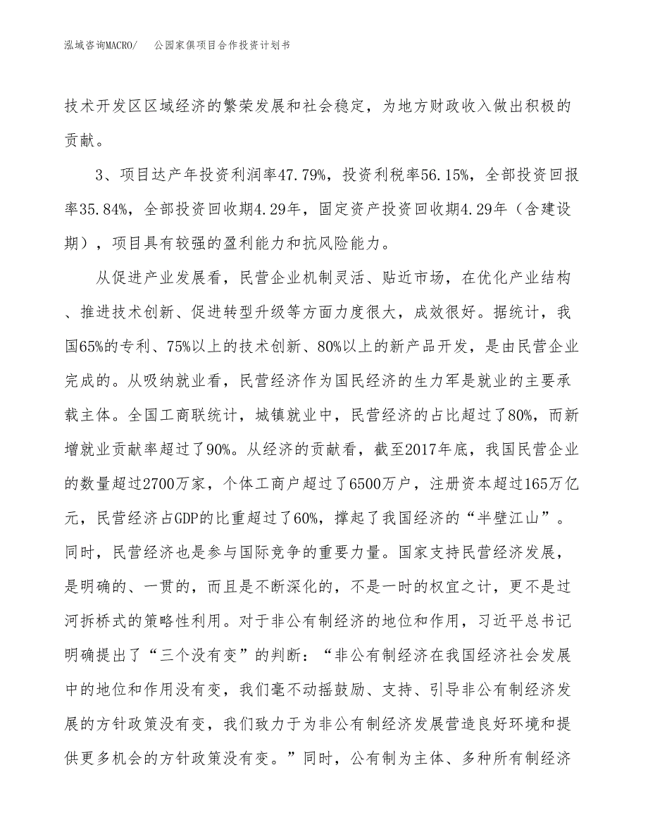 公园家俱项目合作投资计划书（样本）.docx_第4页