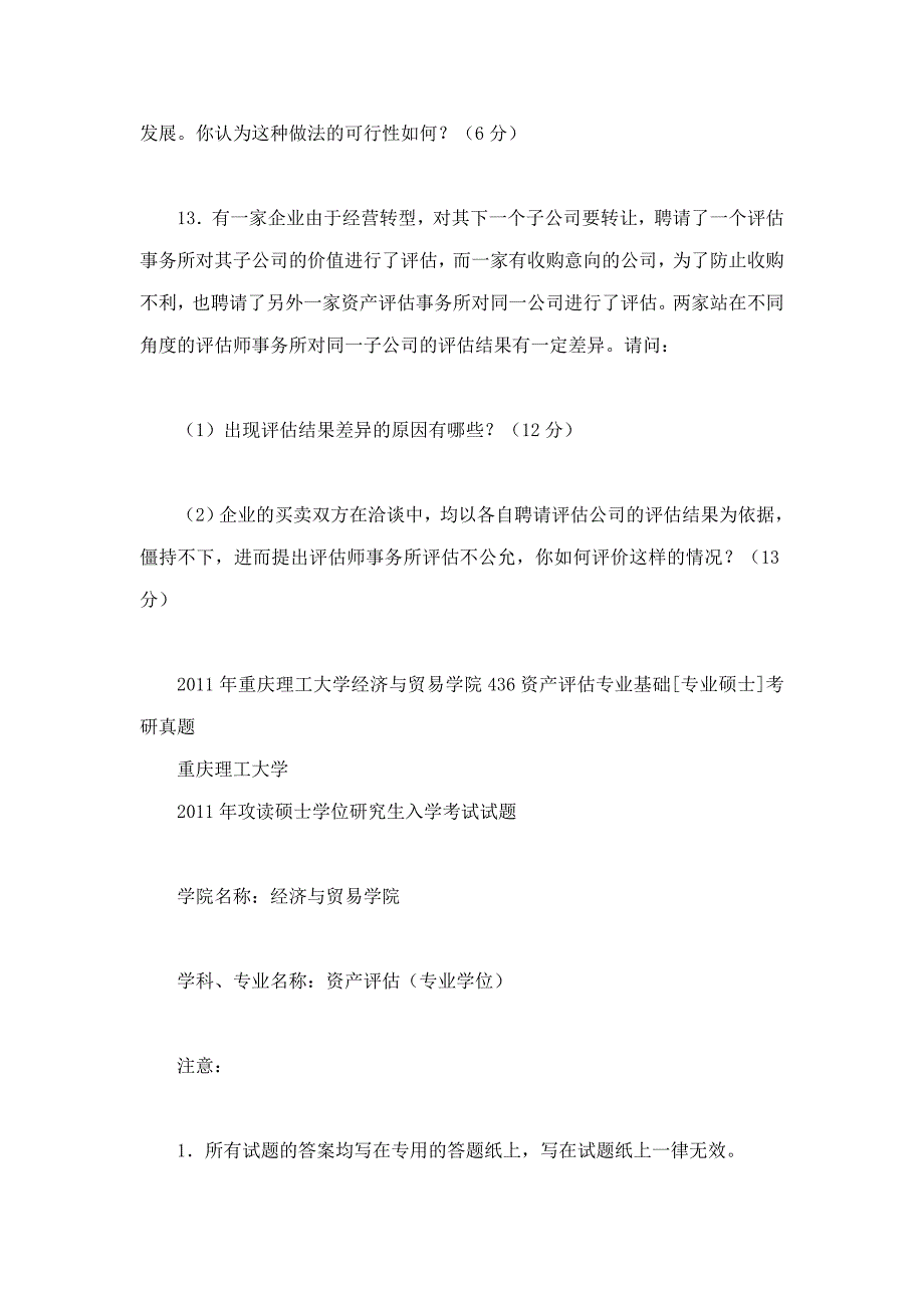 重庆理工大学经济与贸易学院818资产评估专业基础[专业硕士]历年考研真题汇编（含部分答案）_第4页