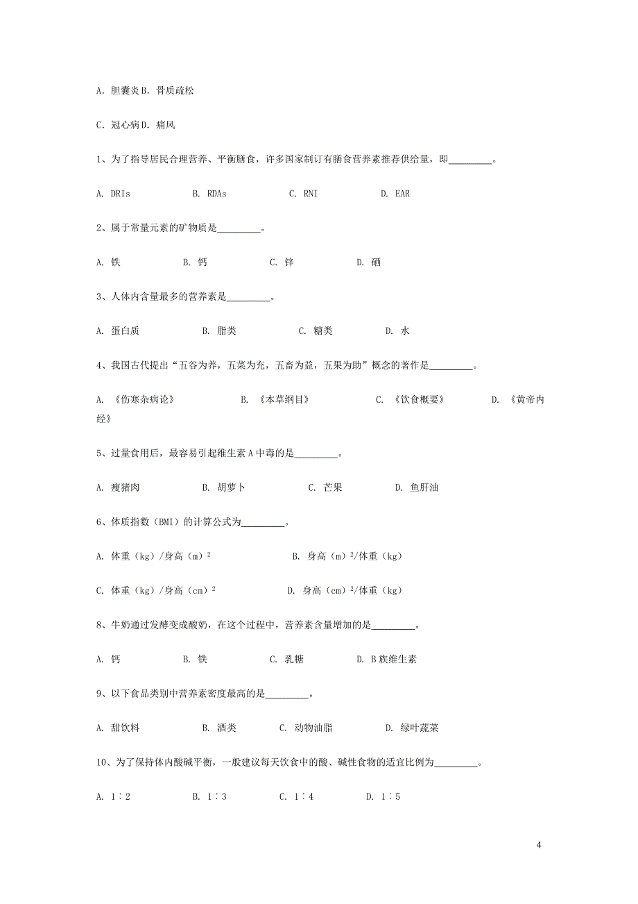 2012年 食品营养学复习提纲.doc_第4页