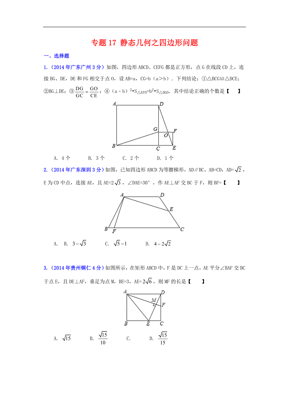 【中考备考金钥匙】2015中考数学压轴题精编 专题17 静态几何之四边形问题.doc_第1页