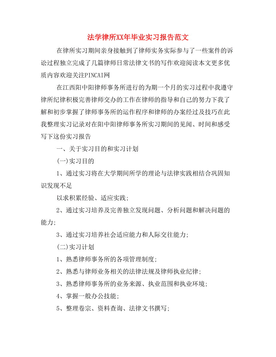 法学律所xx年毕业实习报告范文_第1页