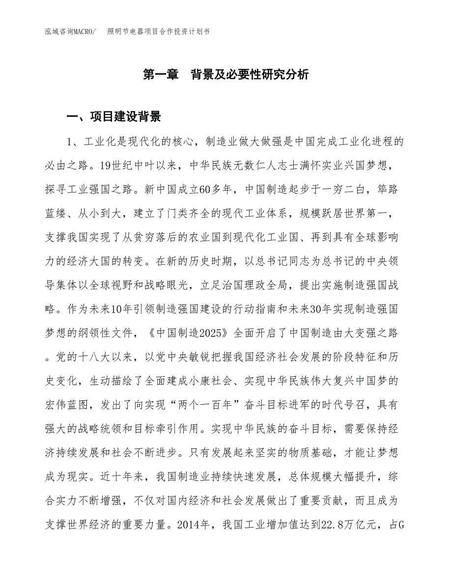 照明节电器项目合作投资计划书.docx_第4页