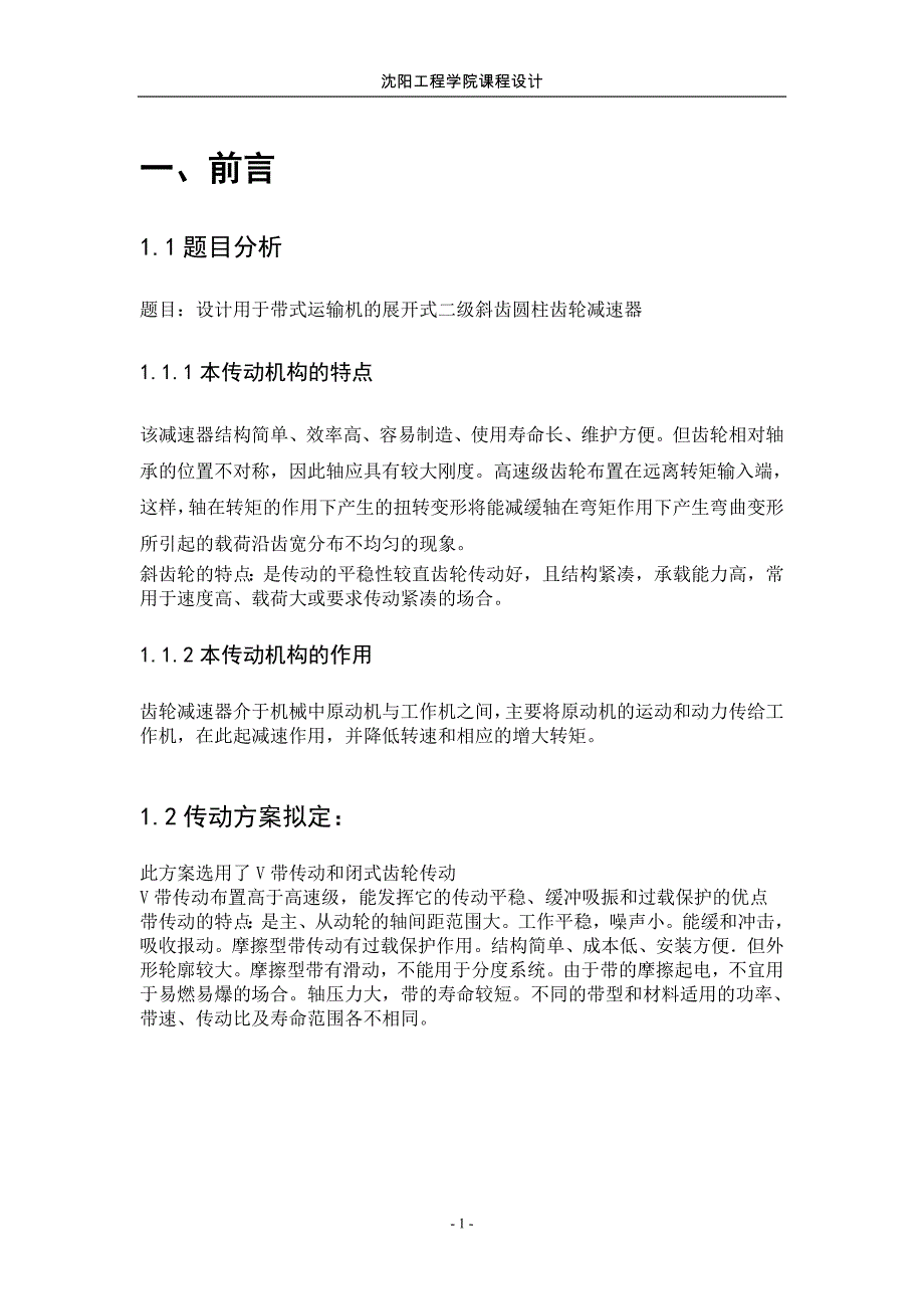 二级展开式斜齿轮减速器.doc_第2页