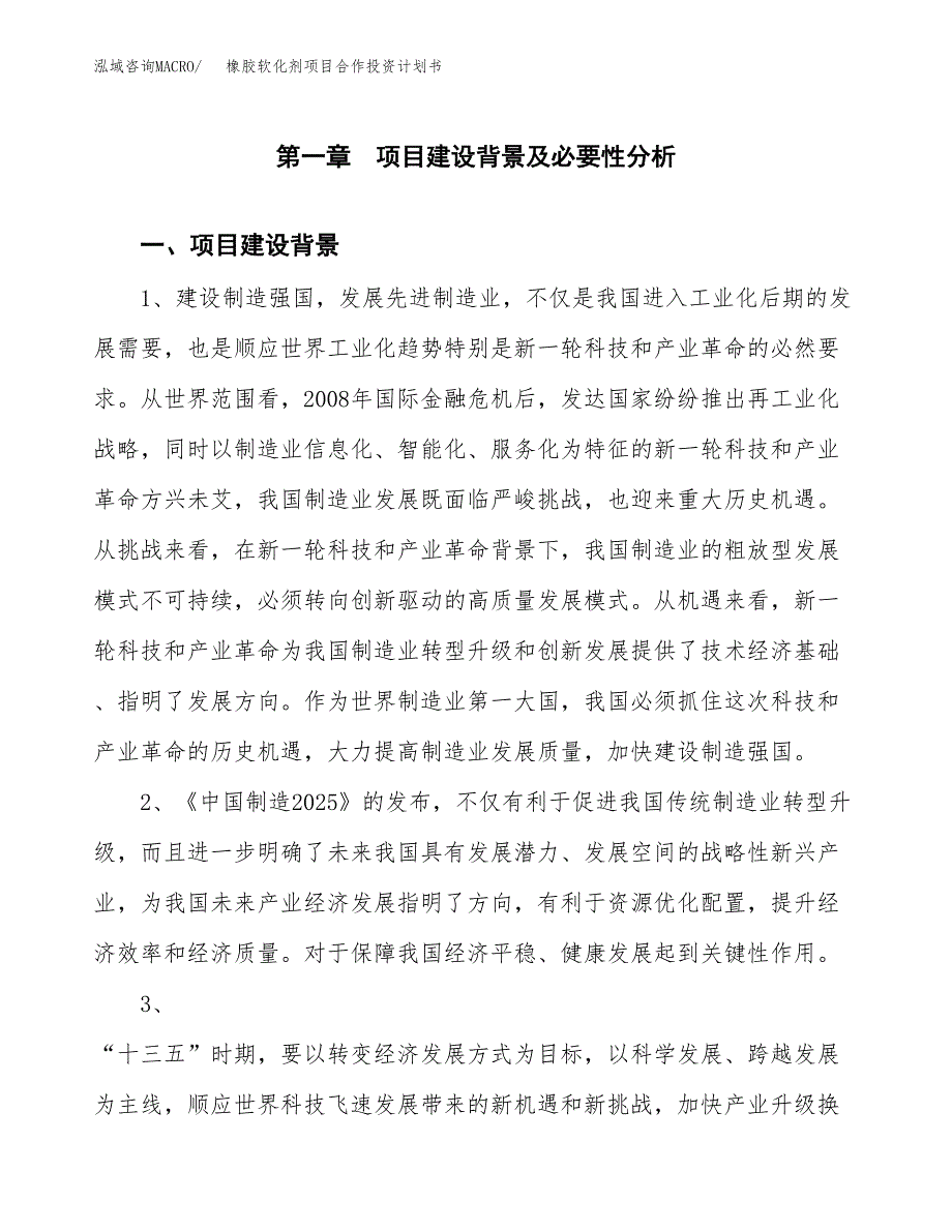 橡胶软化剂项目合作投资计划书.docx_第3页