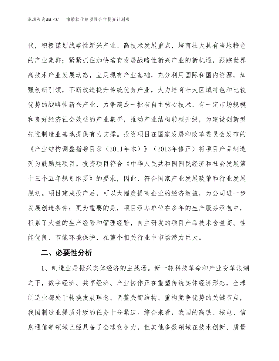 橡胶软化剂项目合作投资计划书.docx_第4页