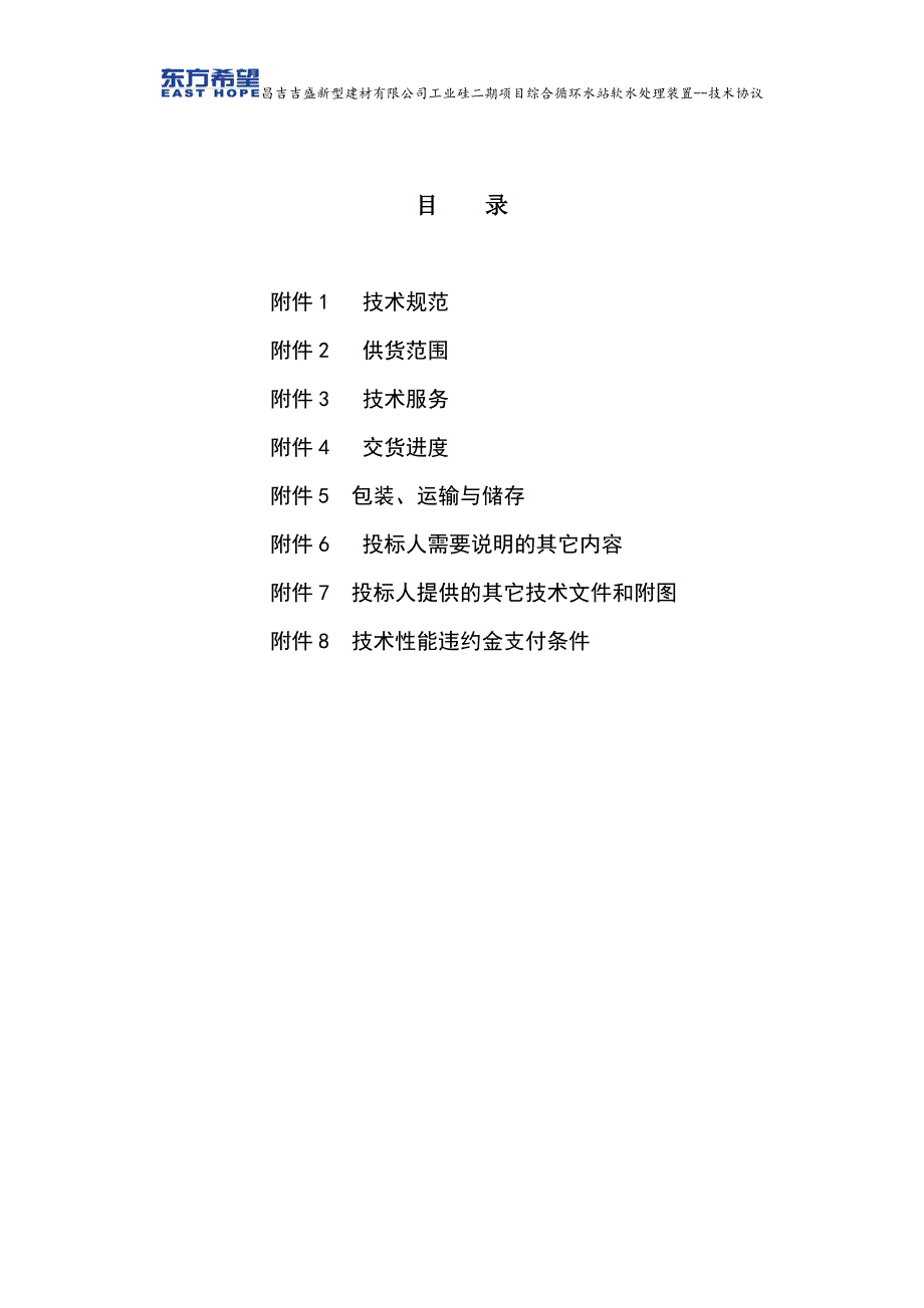 工业硅二期项目综合循环水站软水加药装置技术协议_第2页