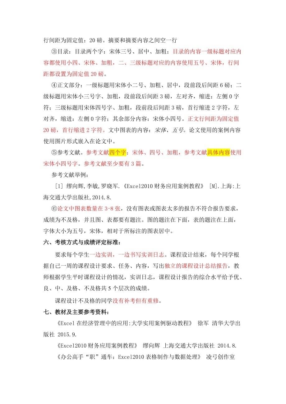 Excel在经济管理中的应用 课程设计指导书资料_第5页