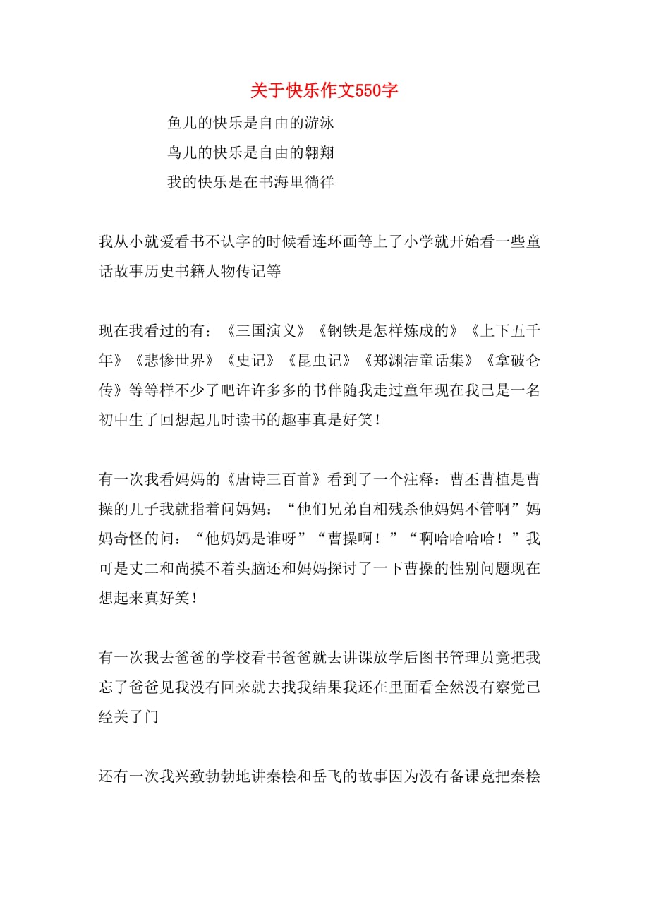 关于快乐作文550字_第1页