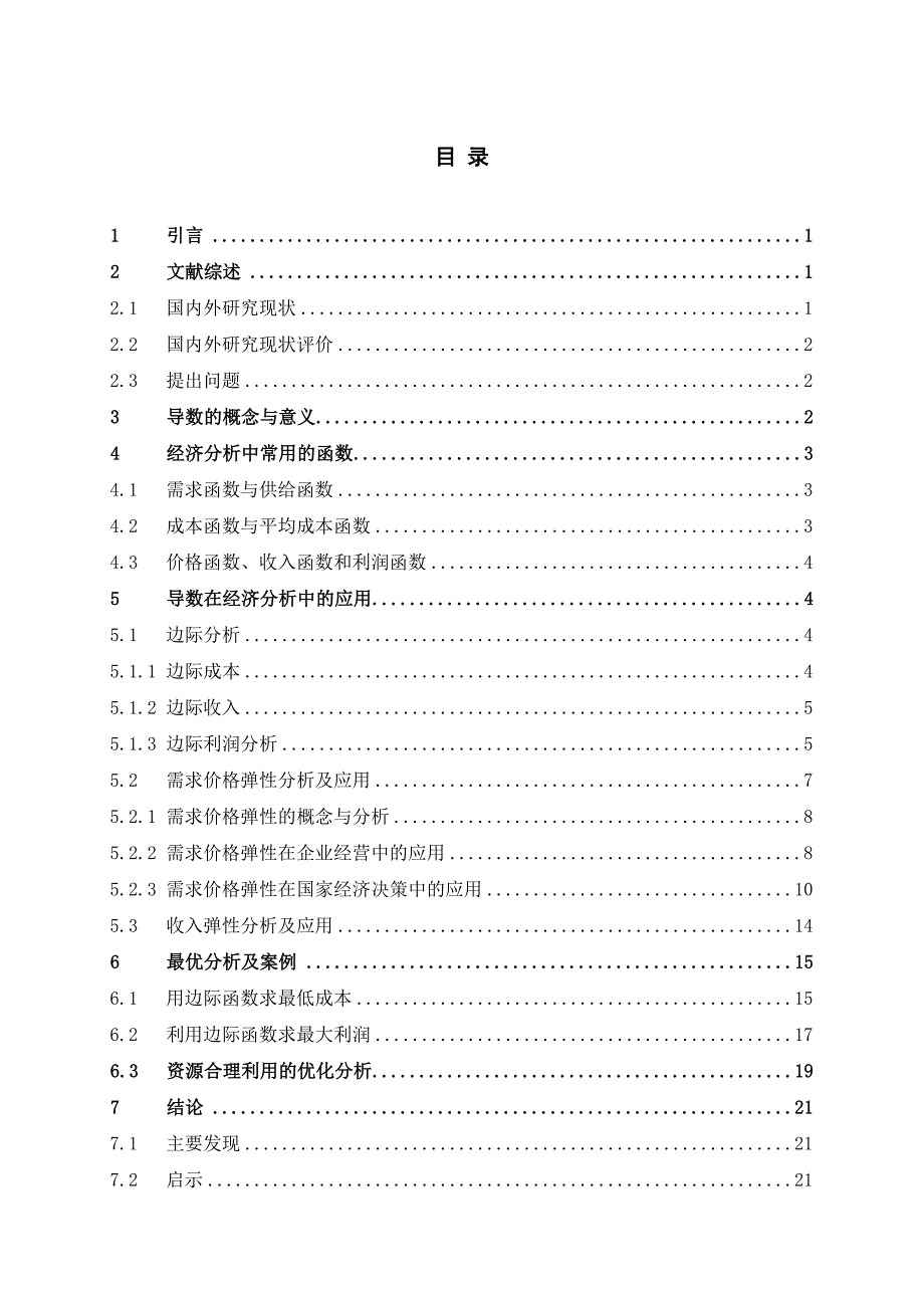 导数在经济学中的应用论文._第2页