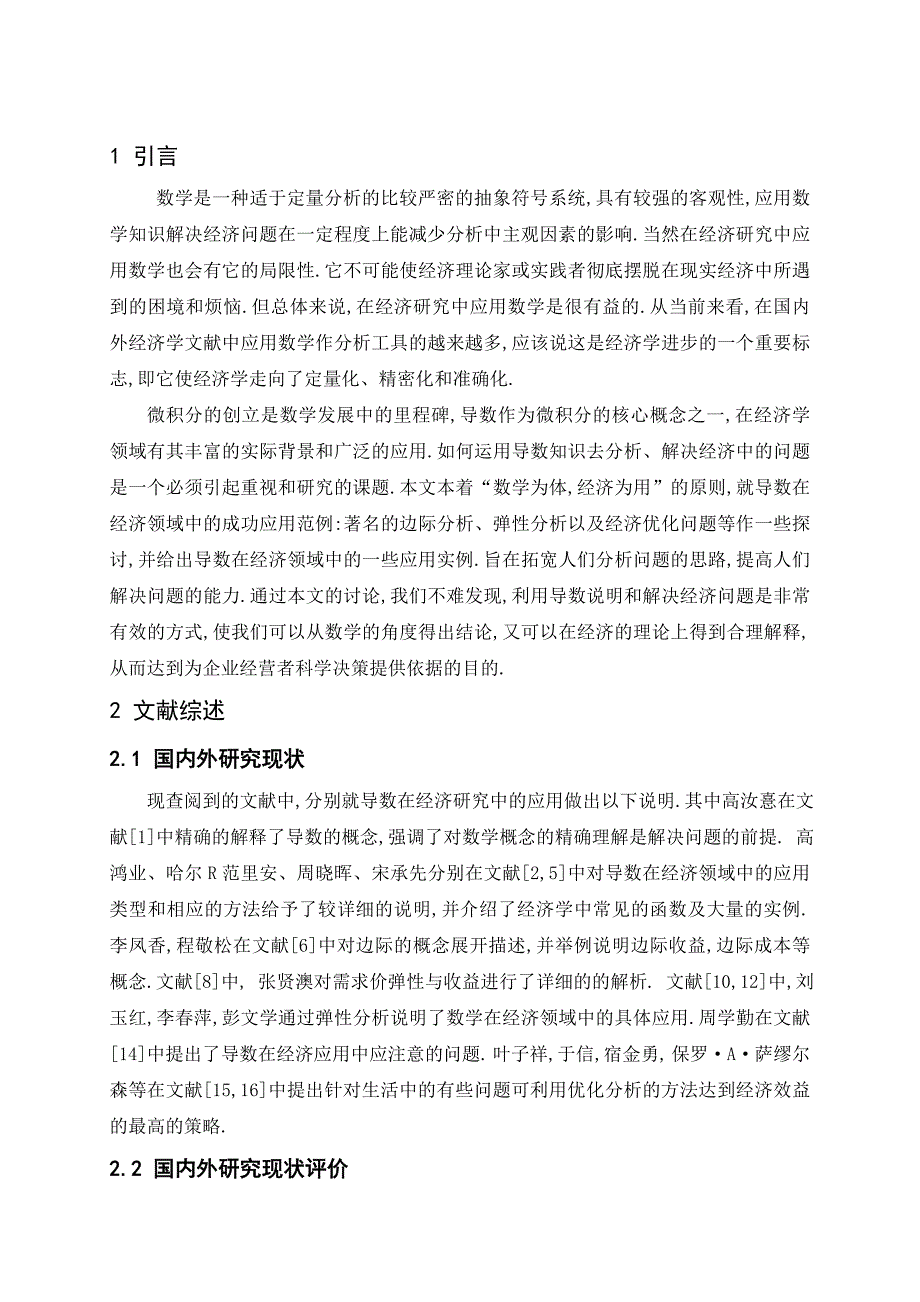 导数在经济学中的应用论文._第4页