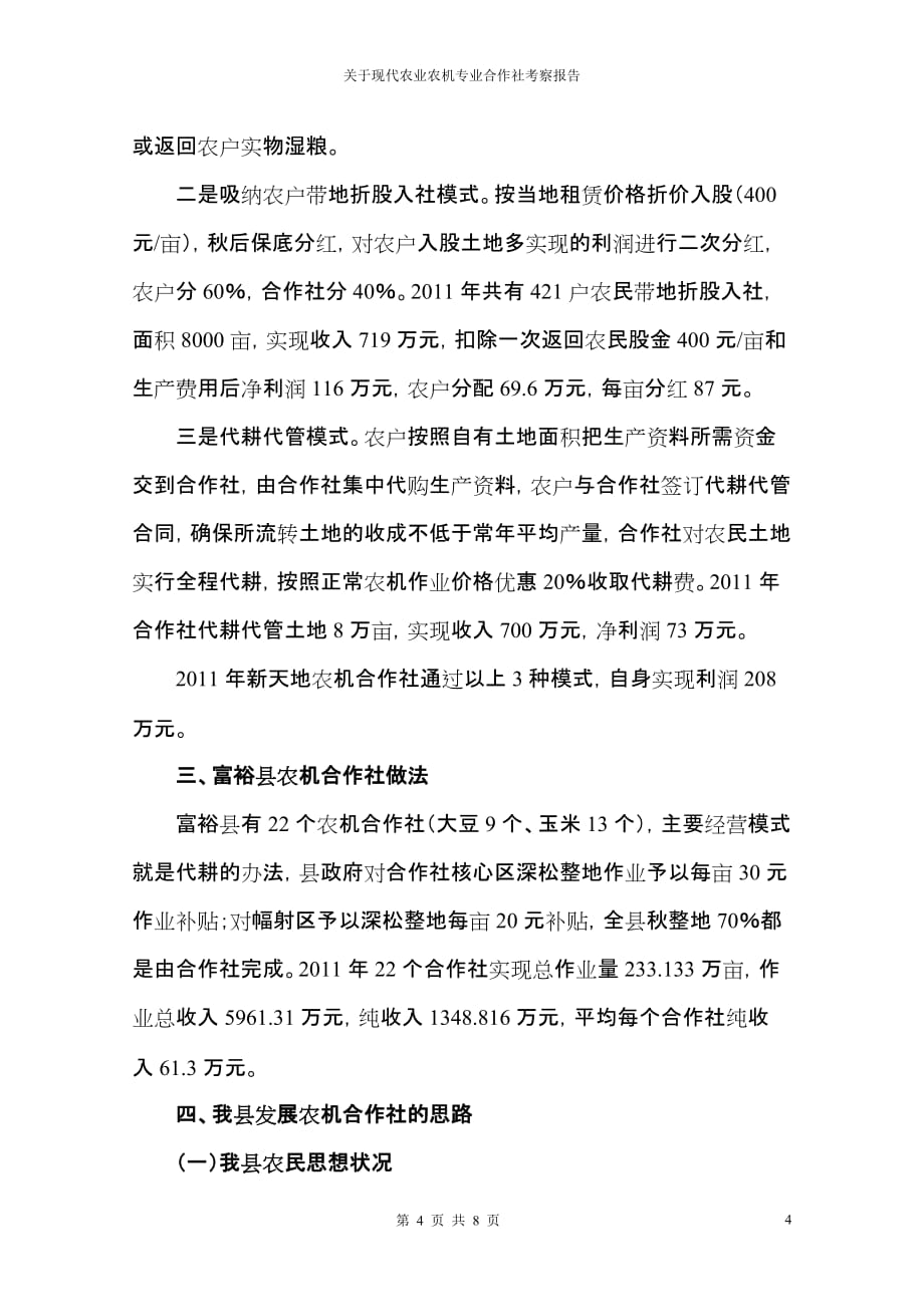 关于现代农业农机专业合作社考察报告_第4页