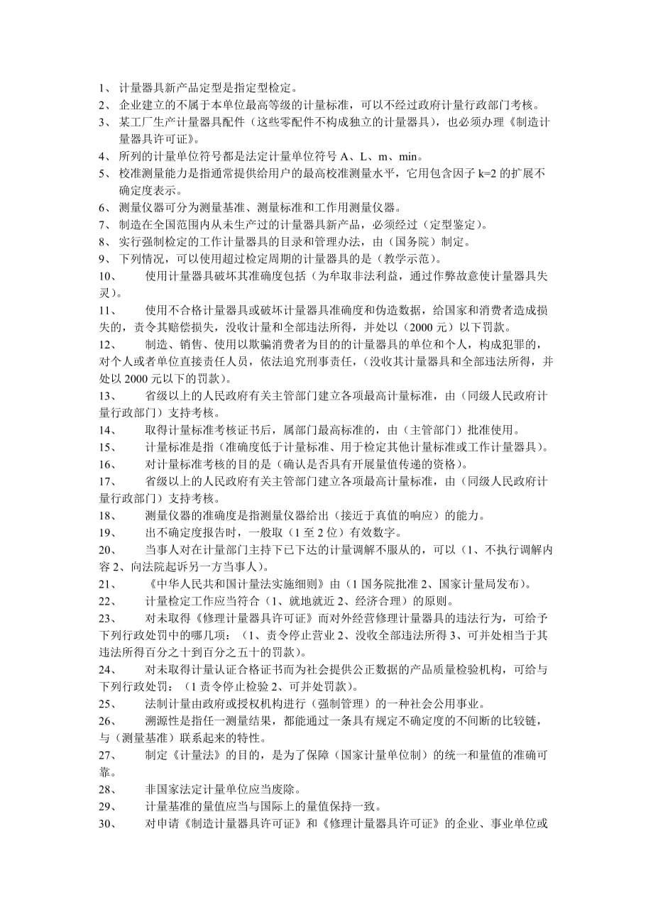 计量检定员考试练习题_第1页