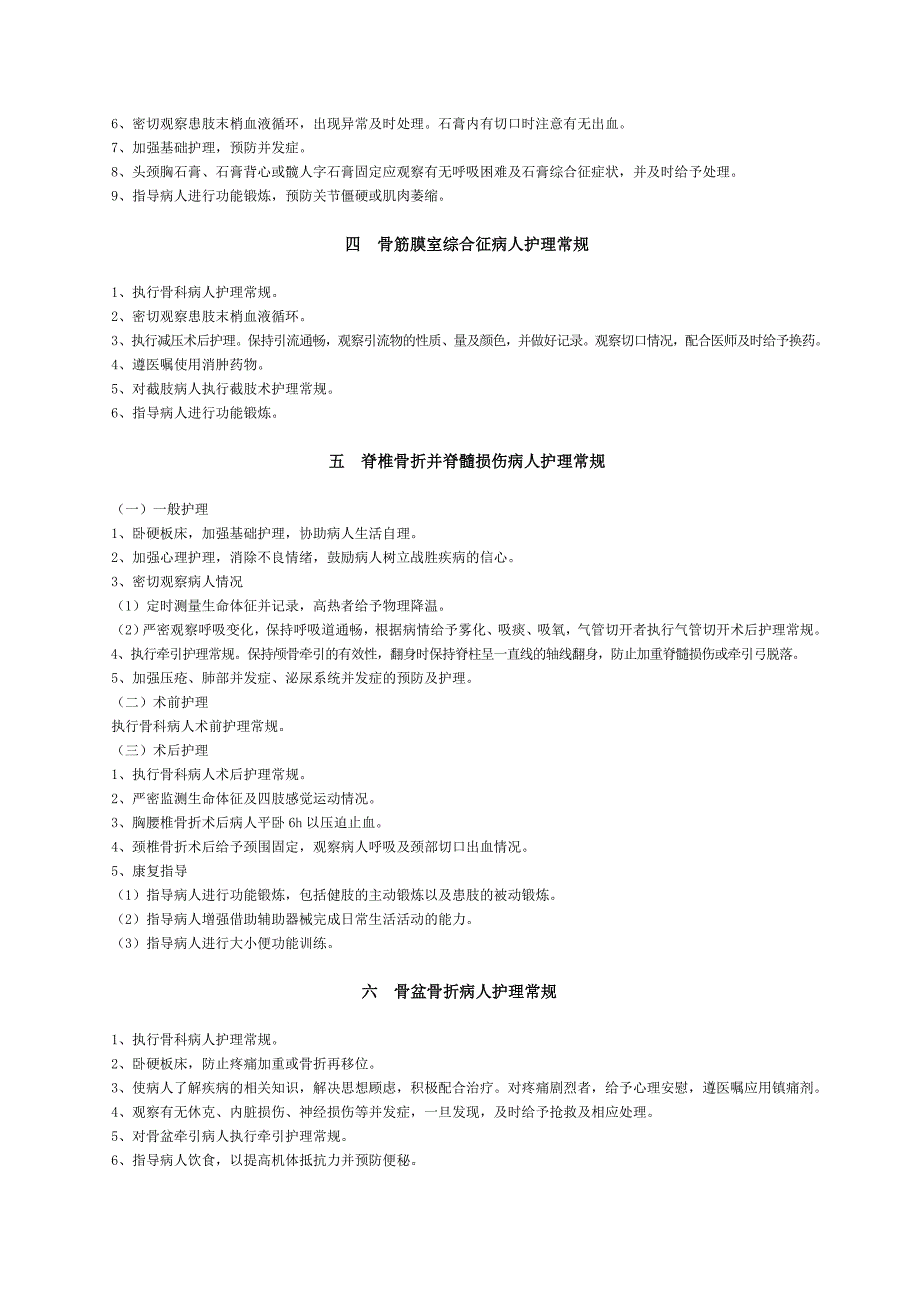 骨科、手外科护理常规_第2页