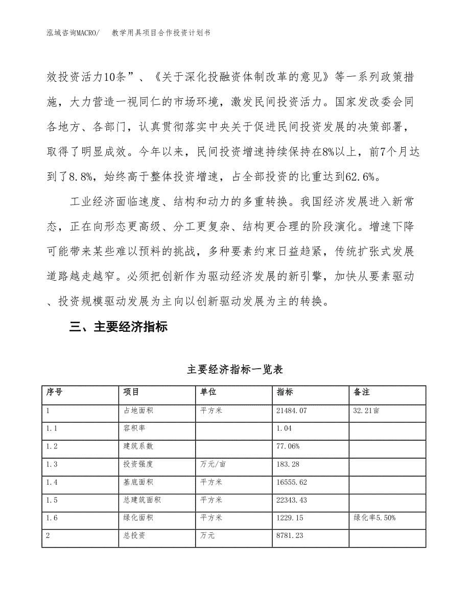 教学用具项目合作投资计划书（样本）.docx_第5页