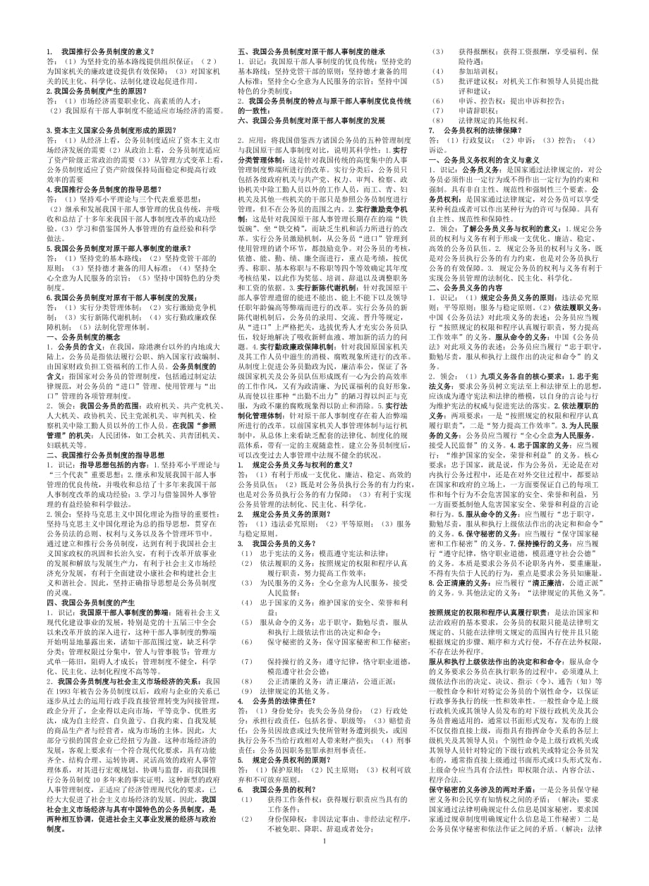 自考《公务员制度》复习资料_第1页