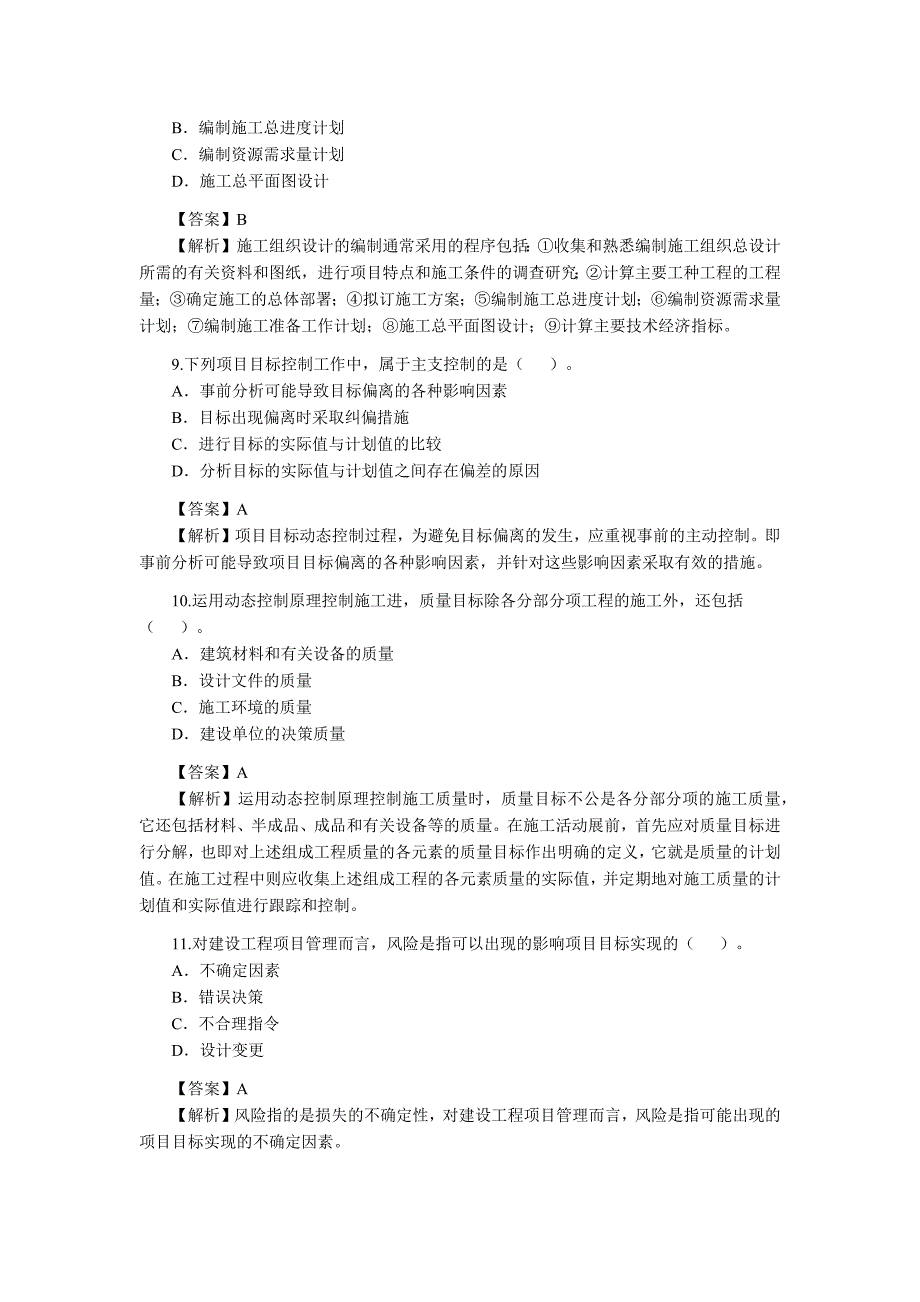 2010年二级建造师考试建设工程施工管理试题资料_第3页