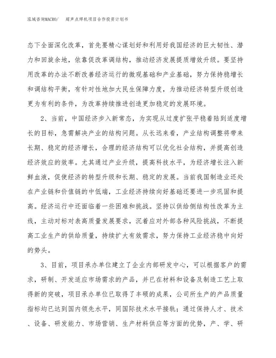 超声点焊机项目合作投资计划书.docx_第5页