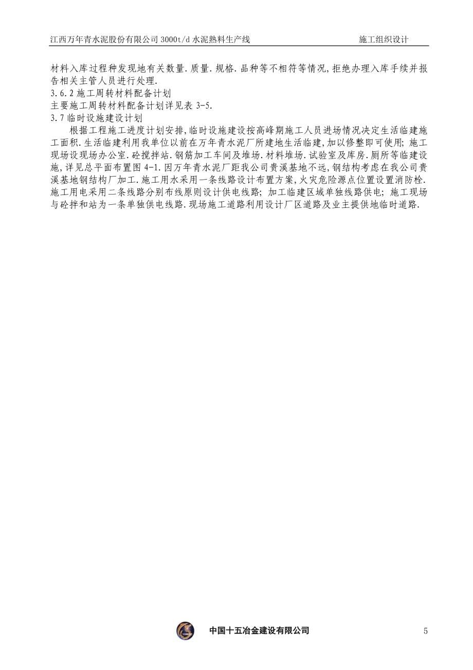 江西万青水泥股份有限公司t水泥熟料生产线施工组织设计_第5页