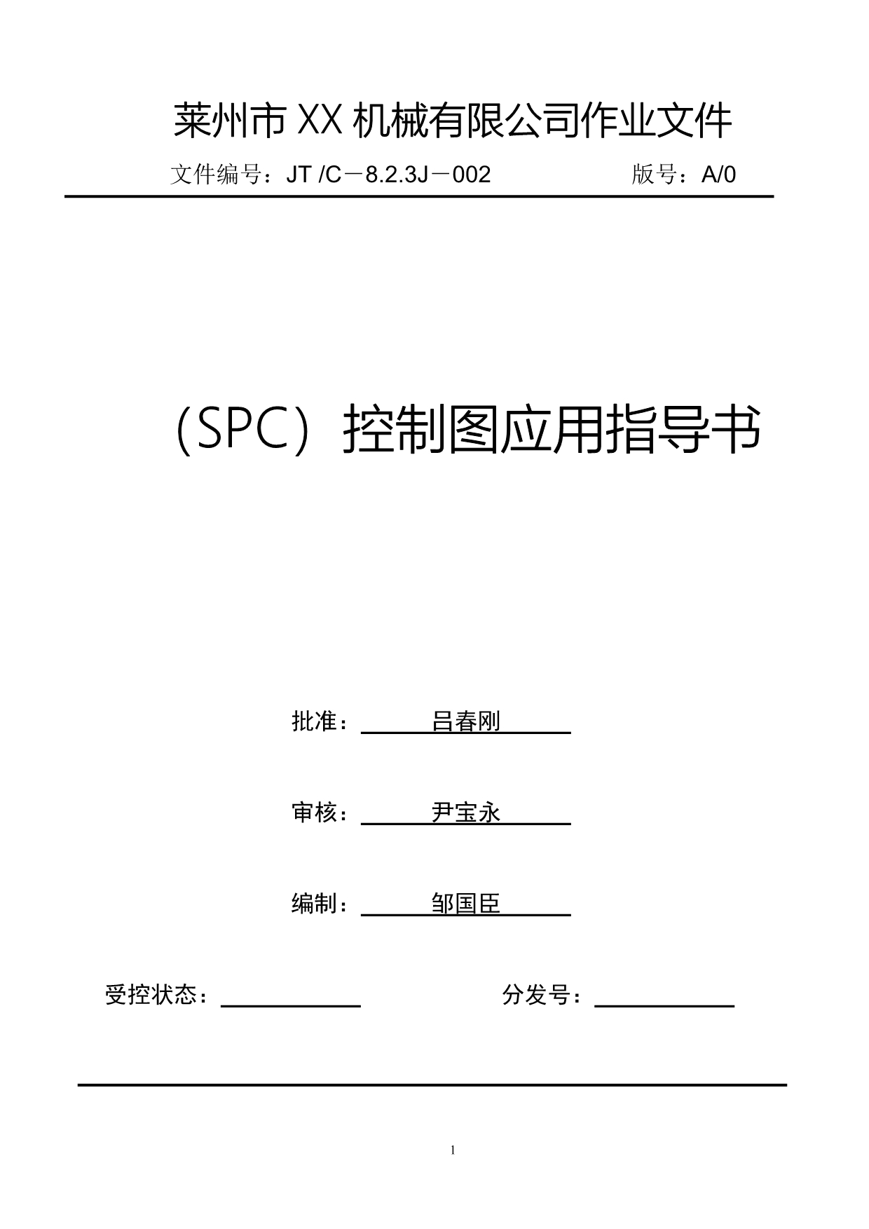 spc控制图应用指导书_第1页