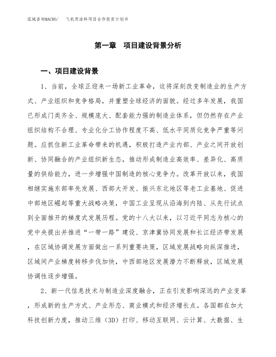 飞机用涂料项目合作投资计划书.docx_第3页