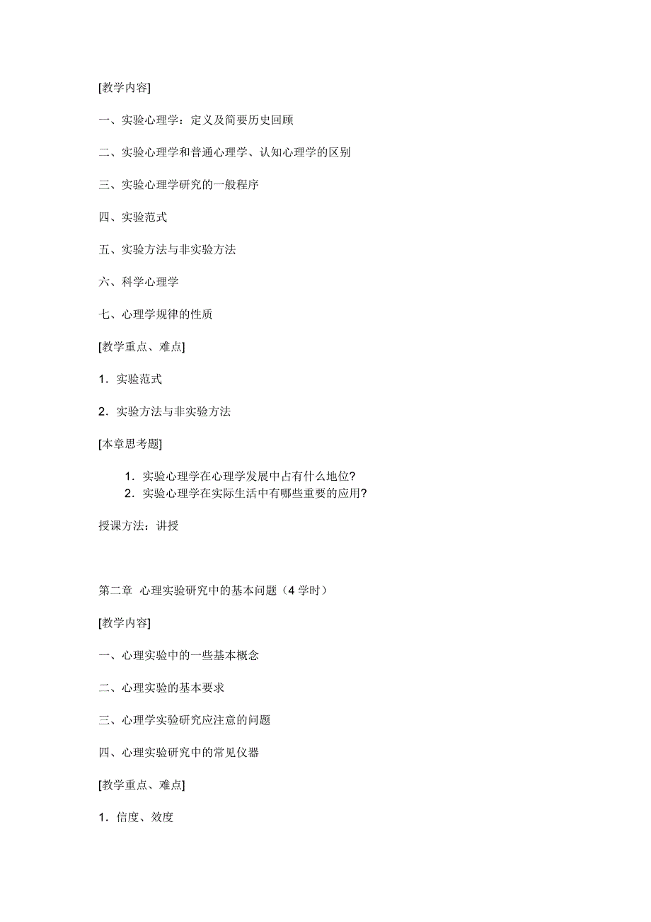 实验心理学教学大纲._第2页