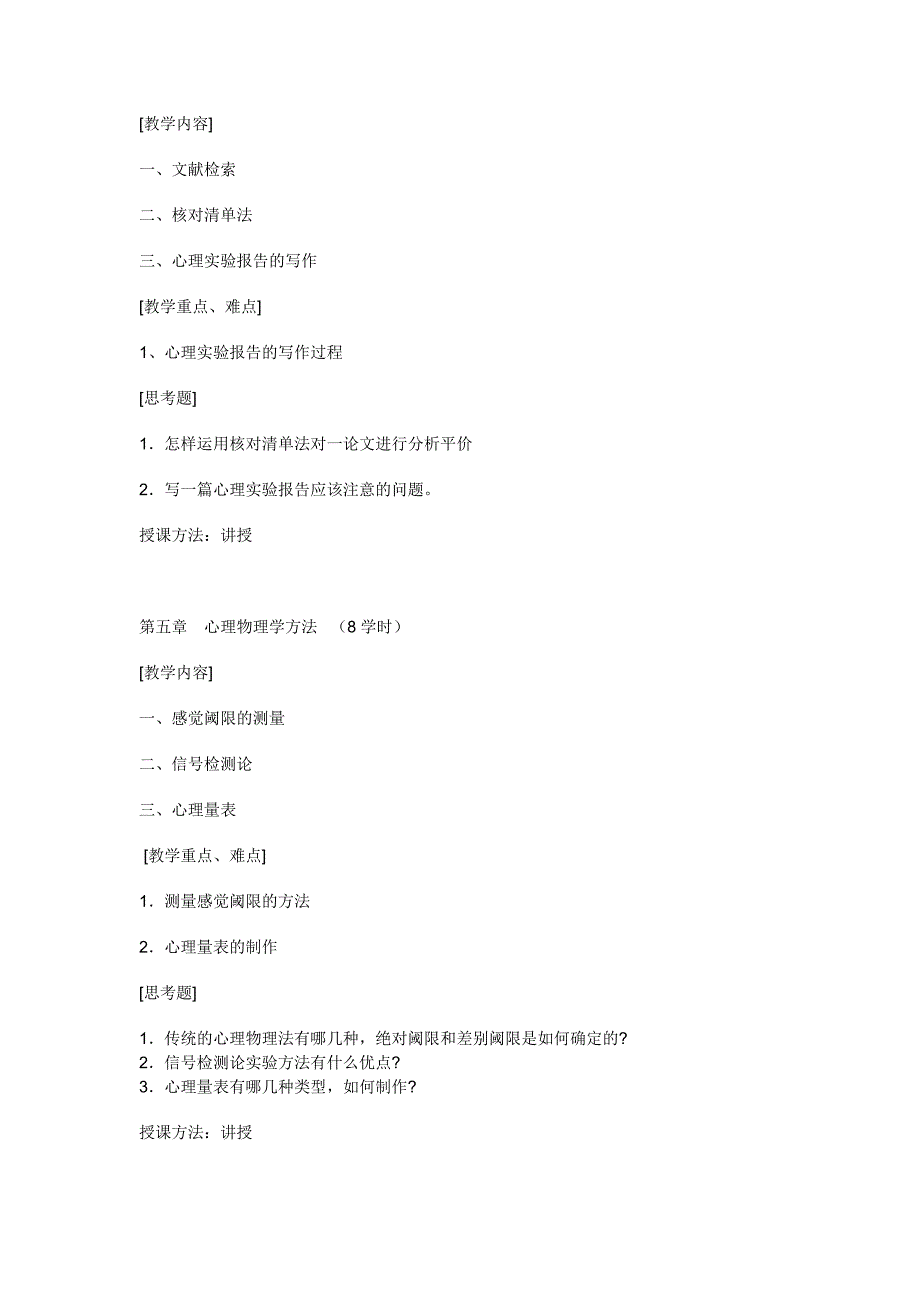 实验心理学教学大纲._第4页