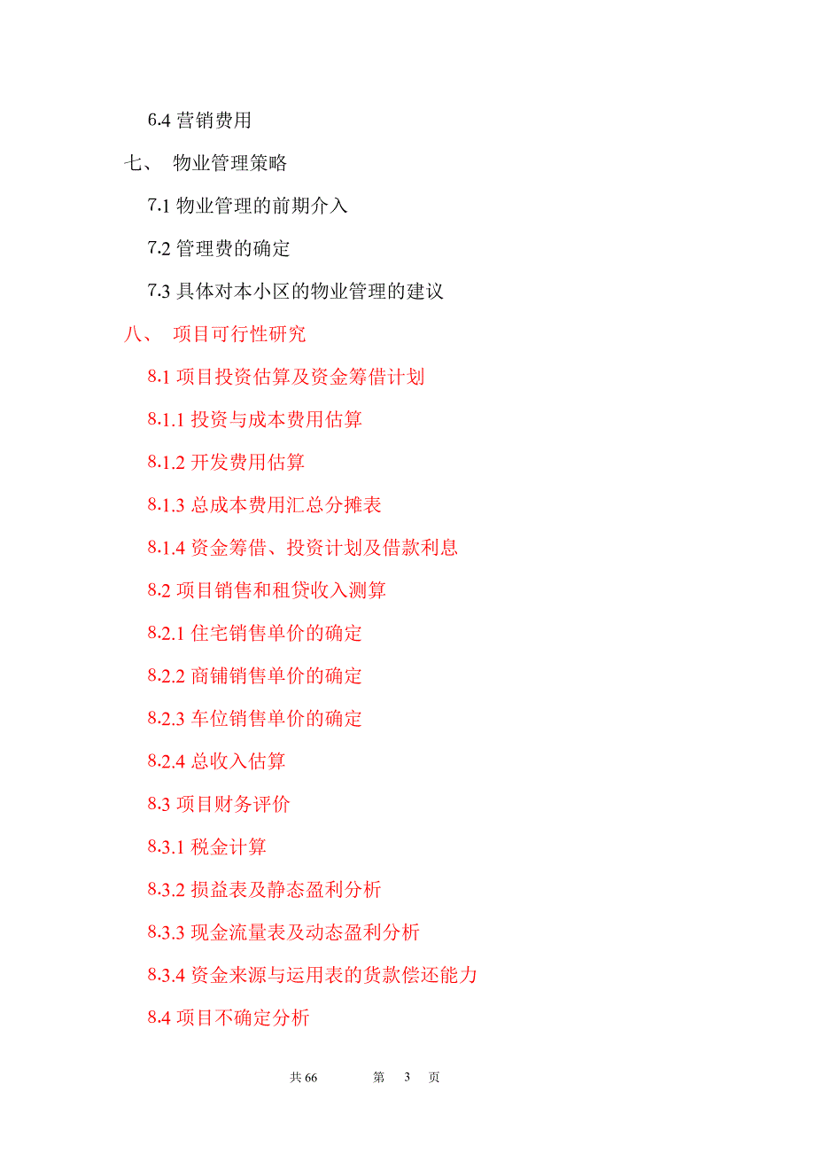 可研报告-时富花园d、e栋开发可行性研究报告（目录）_第3页