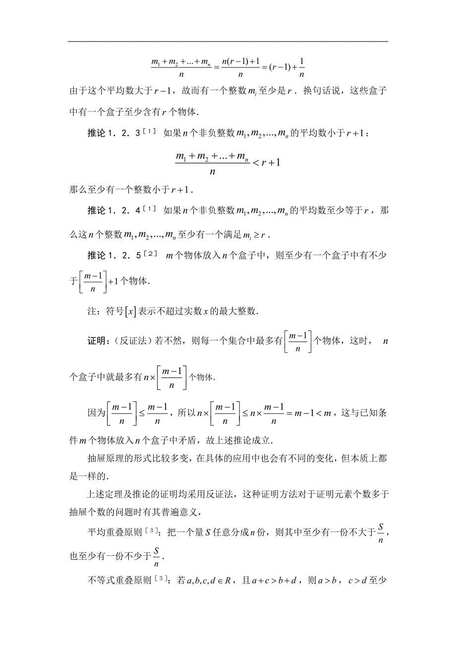 抽屉原理及其应用论文草案.doc_第5页