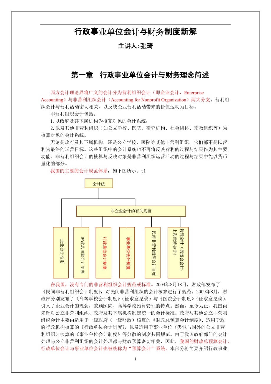 行政事业单位会计与财务制度1_第1页