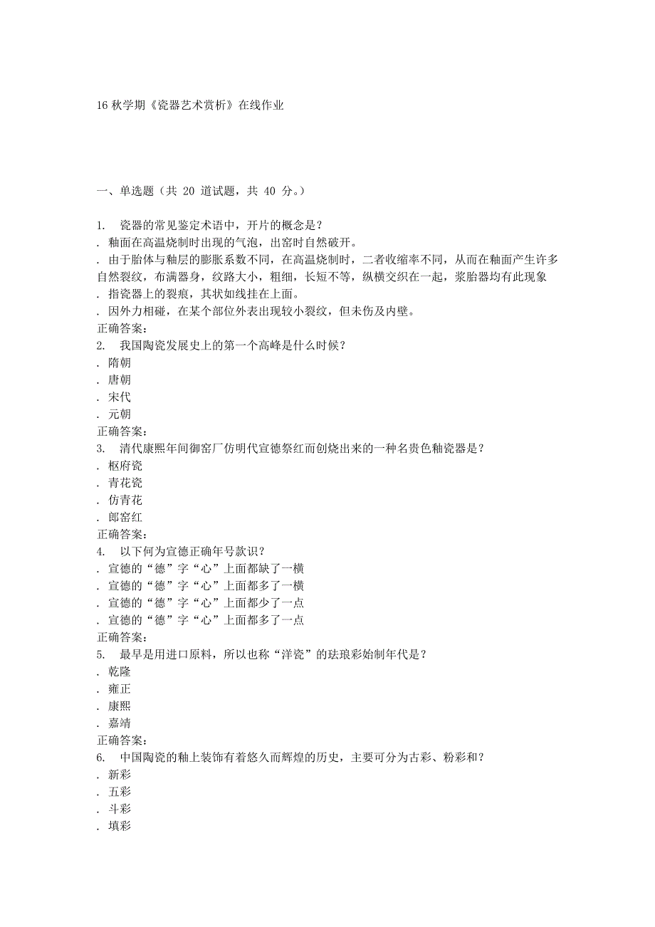 南开大学秋学期《瓷器艺术赏析》在线作业_第1页