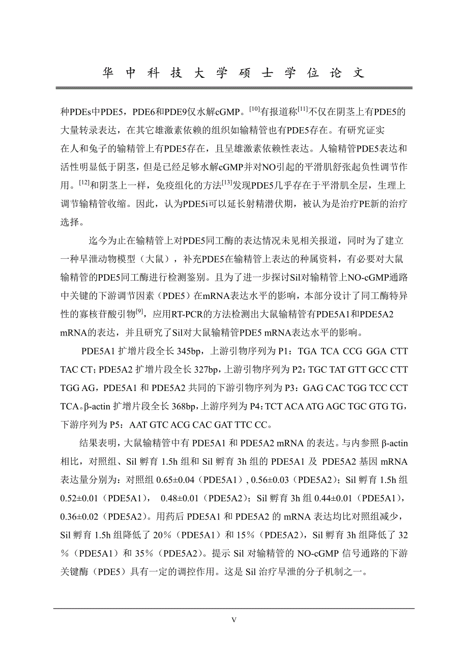 西地那非治疗早泄作用机制的研究_第4页