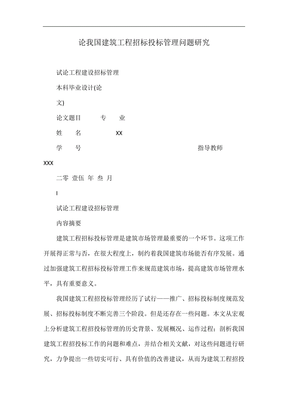 论我国建筑工程招标投标管理问题研究_第1页