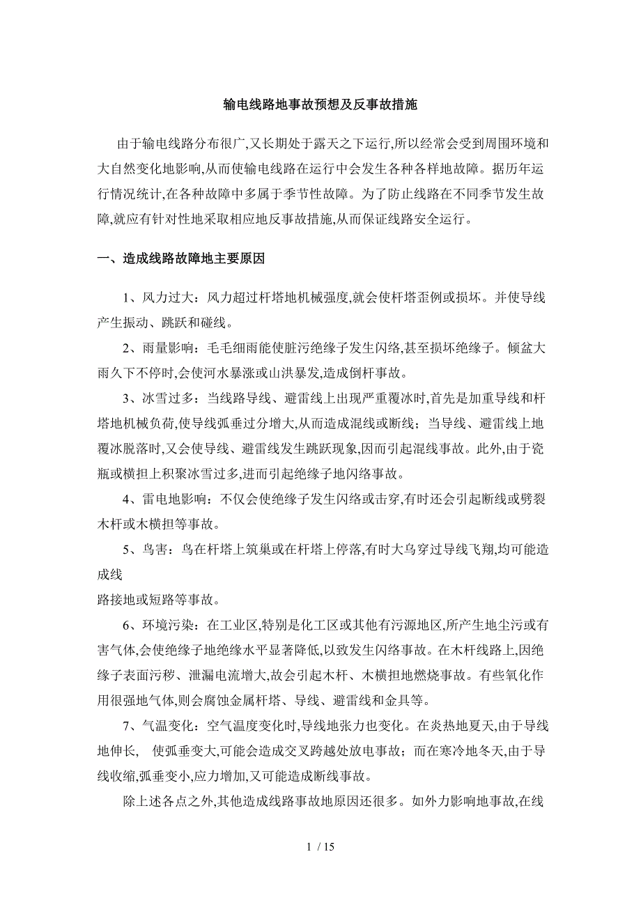 输电线路事故预想及反事故措施_第1页