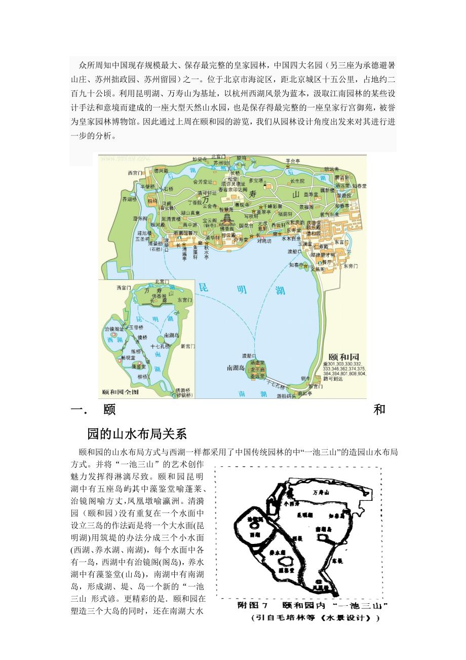 颐和园实习报告-园林设计_第1页