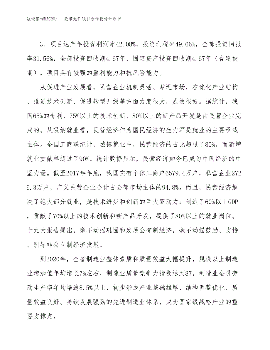 微带元件项目合作投资计划书（样本）.docx_第4页