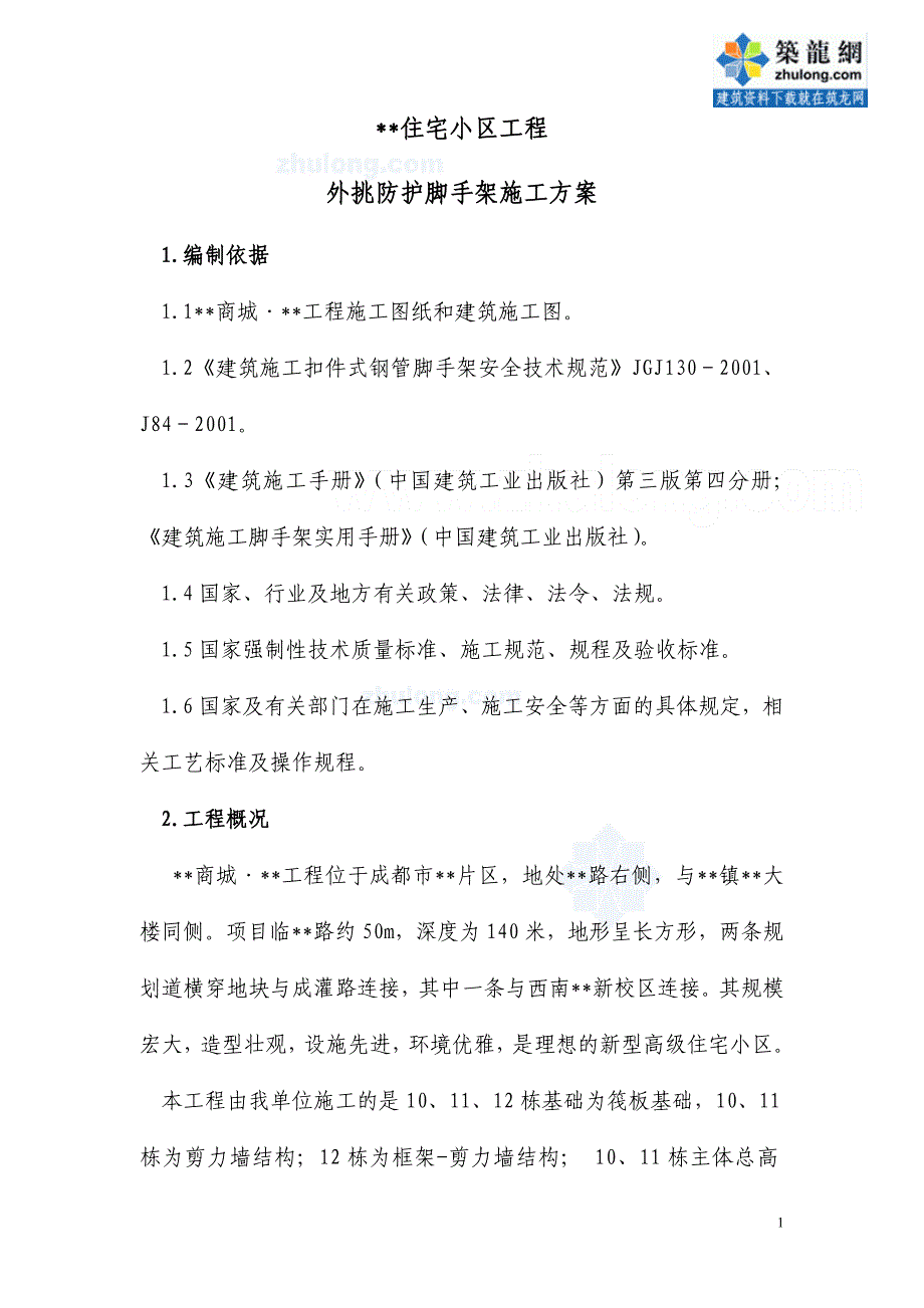 成都某住宅工程外挑防护脚手架施工方案(排钢管脚手架)_secret_第1页