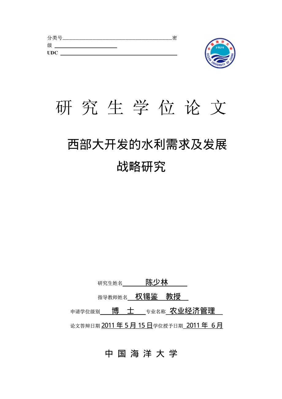 西部大开发的水利需求及发展战略研究_第1页