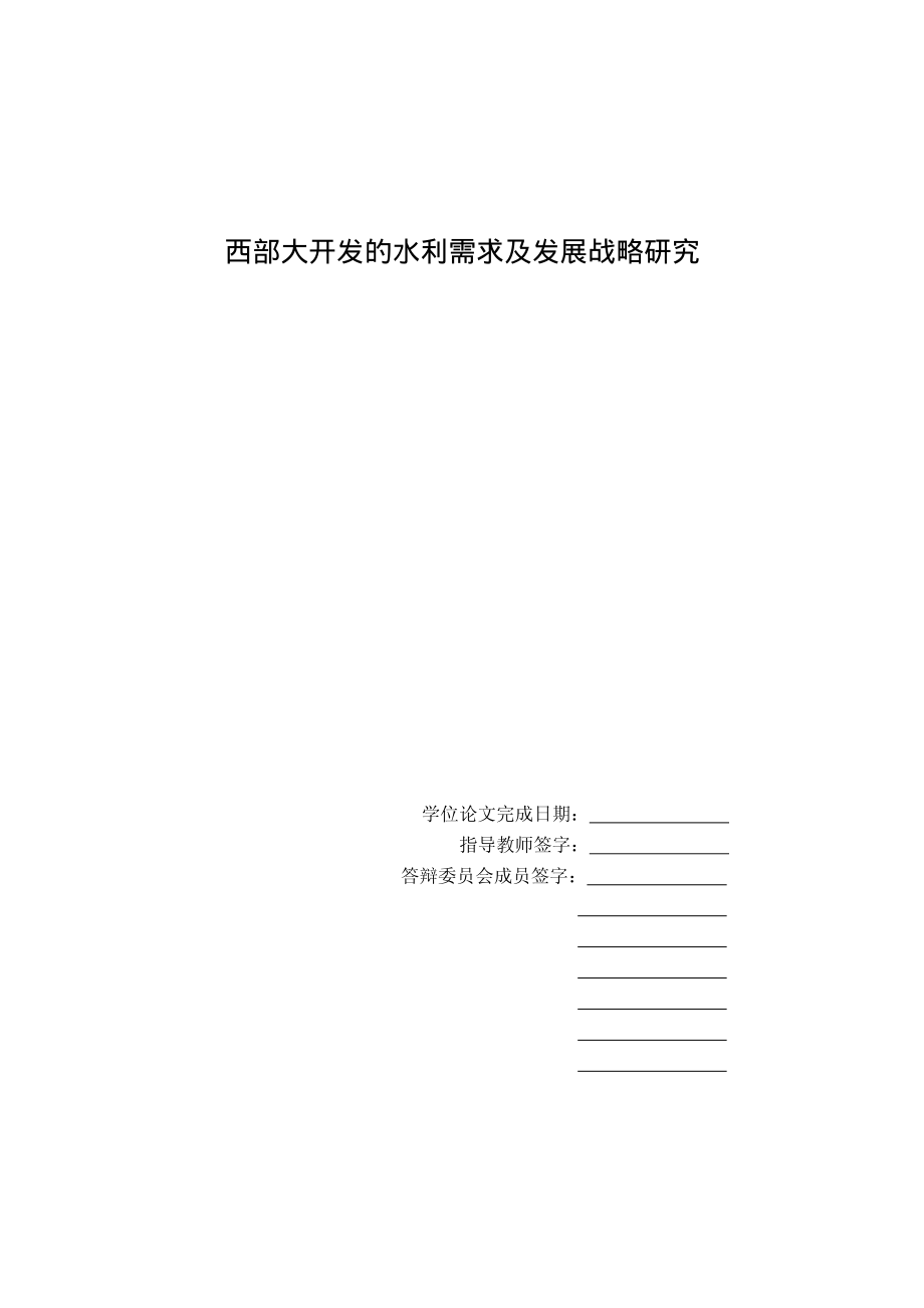 西部大开发的水利需求及发展战略研究_第4页