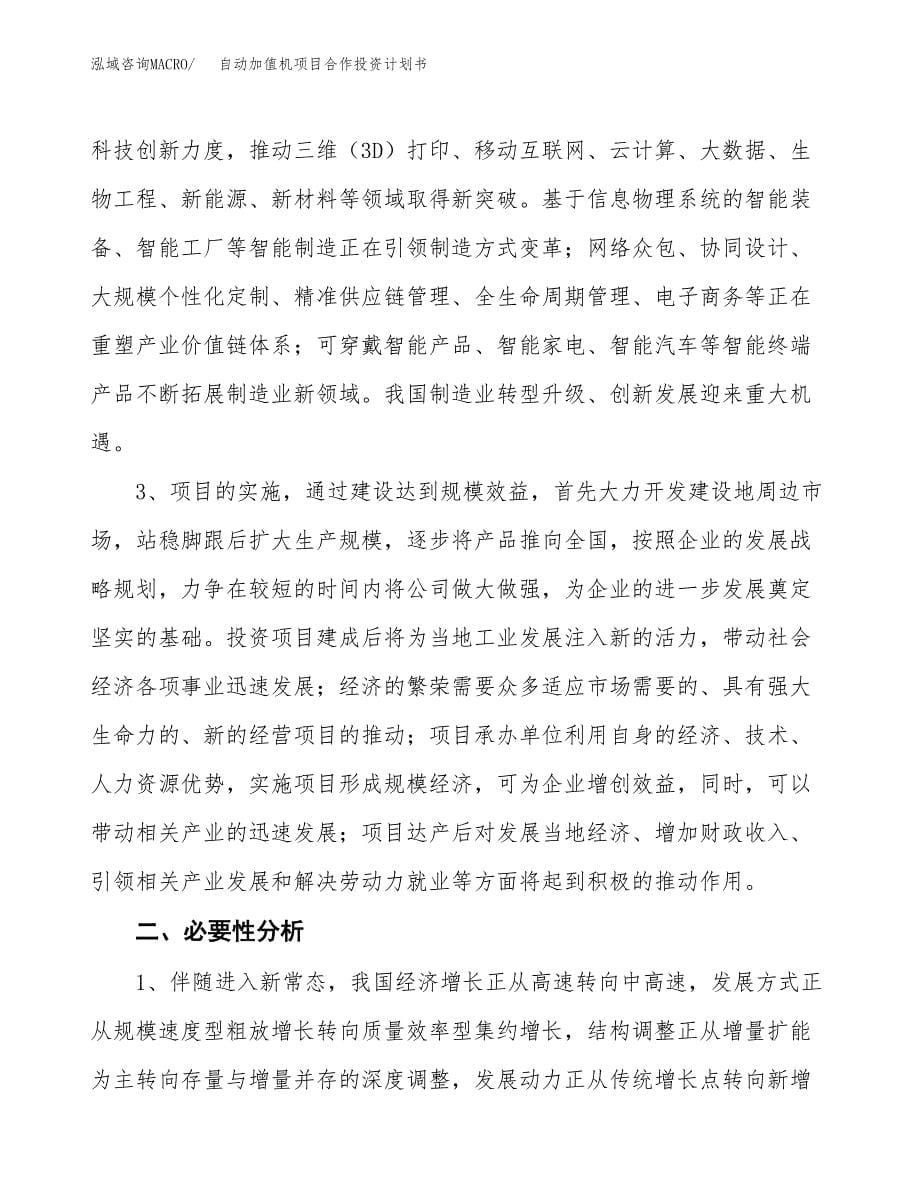 自动加值机项目合作投资计划书.docx_第5页