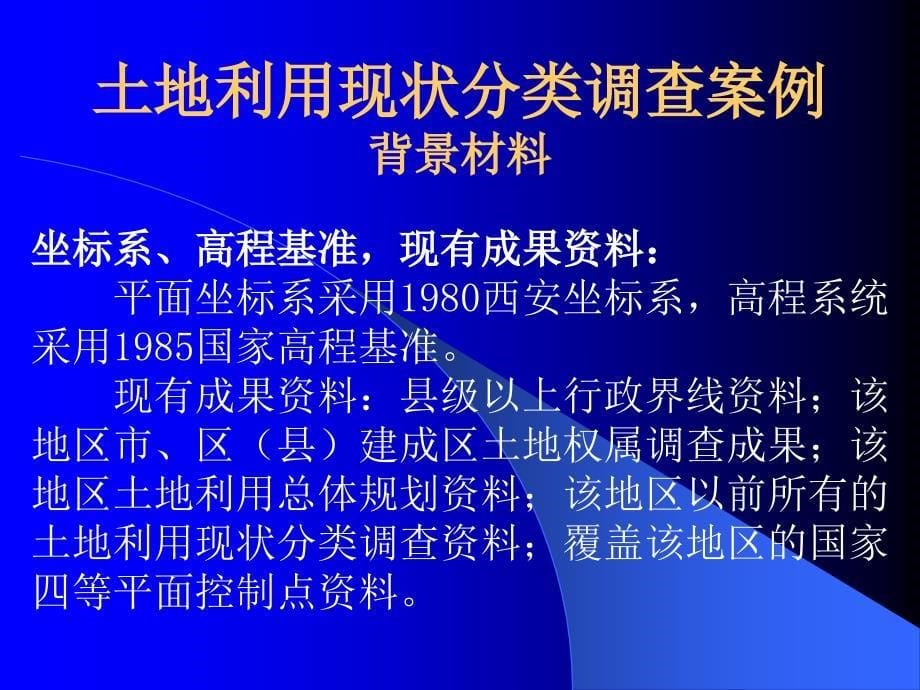 2011年注册测绘师培训资料-地籍测绘_第5页