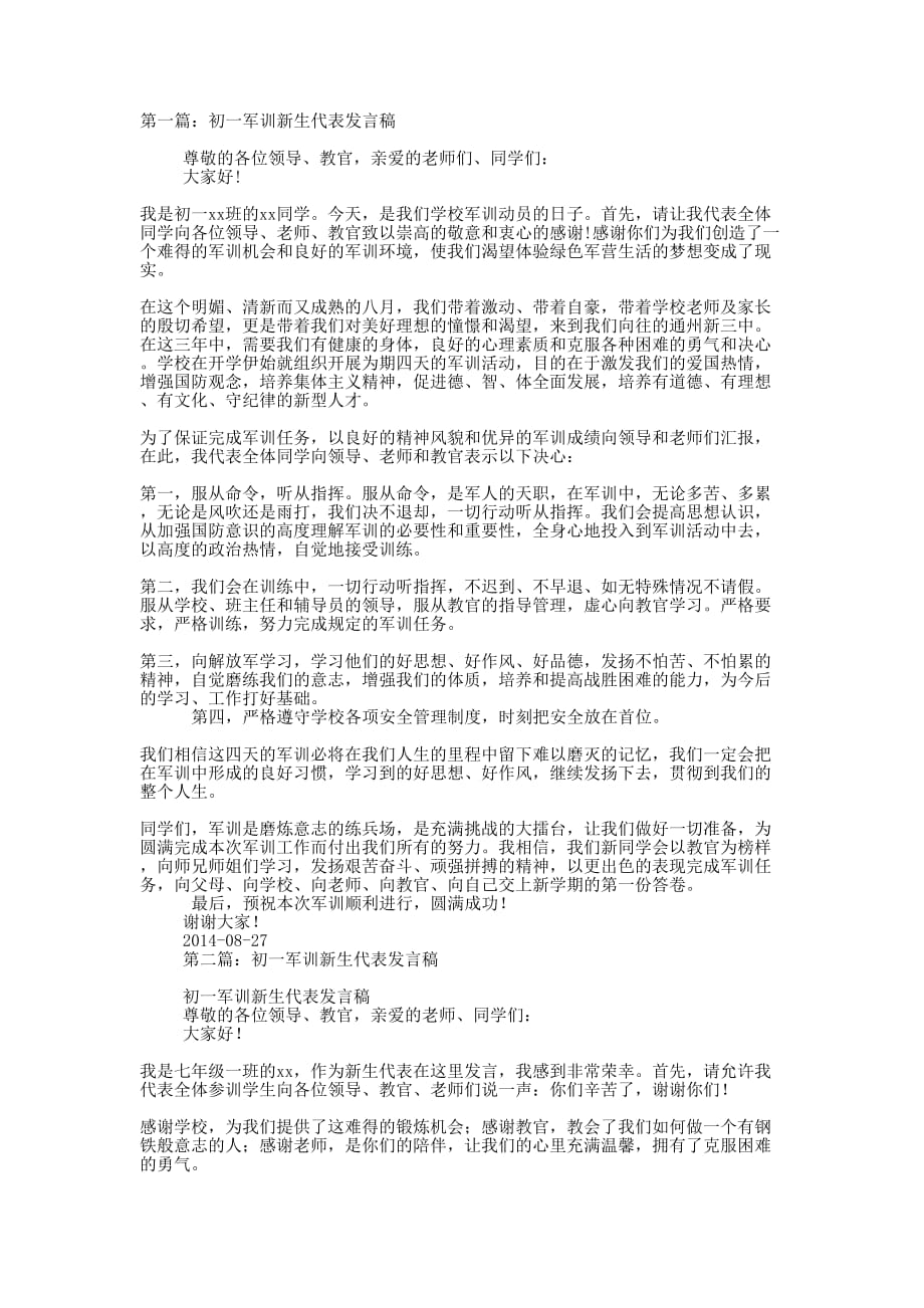 初一军训新生代表发言稿(精选多 篇).docx_第1页