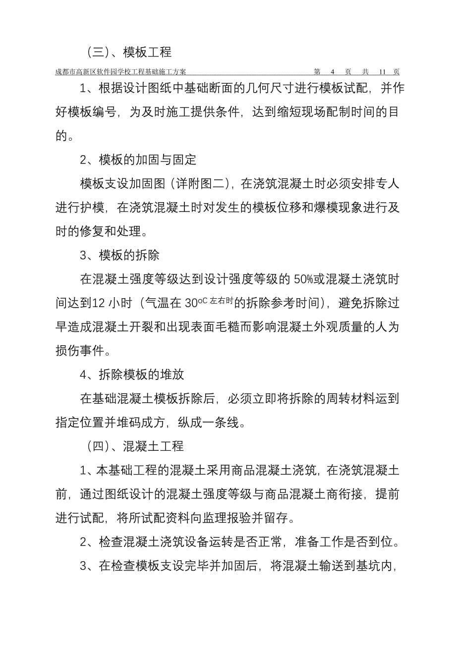 成都市高新区软件园学校工程基础施工第1页共1页.doc_第5页