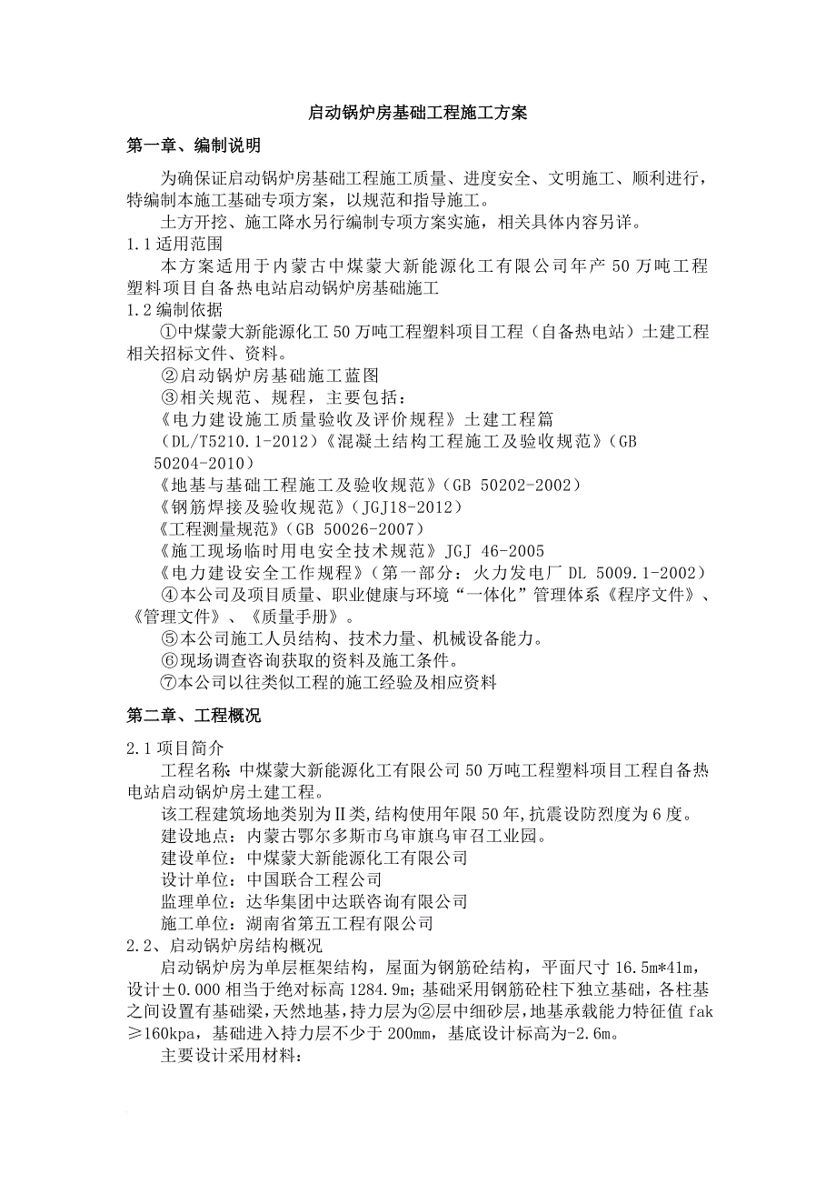 《50万吨塑料工程项目自备热电站土建工程启动锅炉房基础方案》_第1页