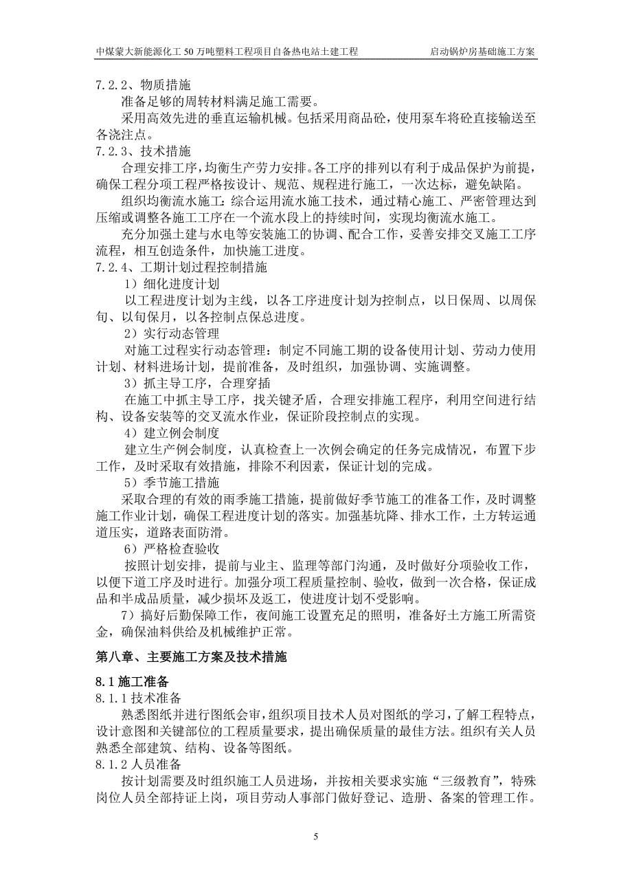 《50万吨塑料工程项目自备热电站土建工程启动锅炉房基础方案》_第5页