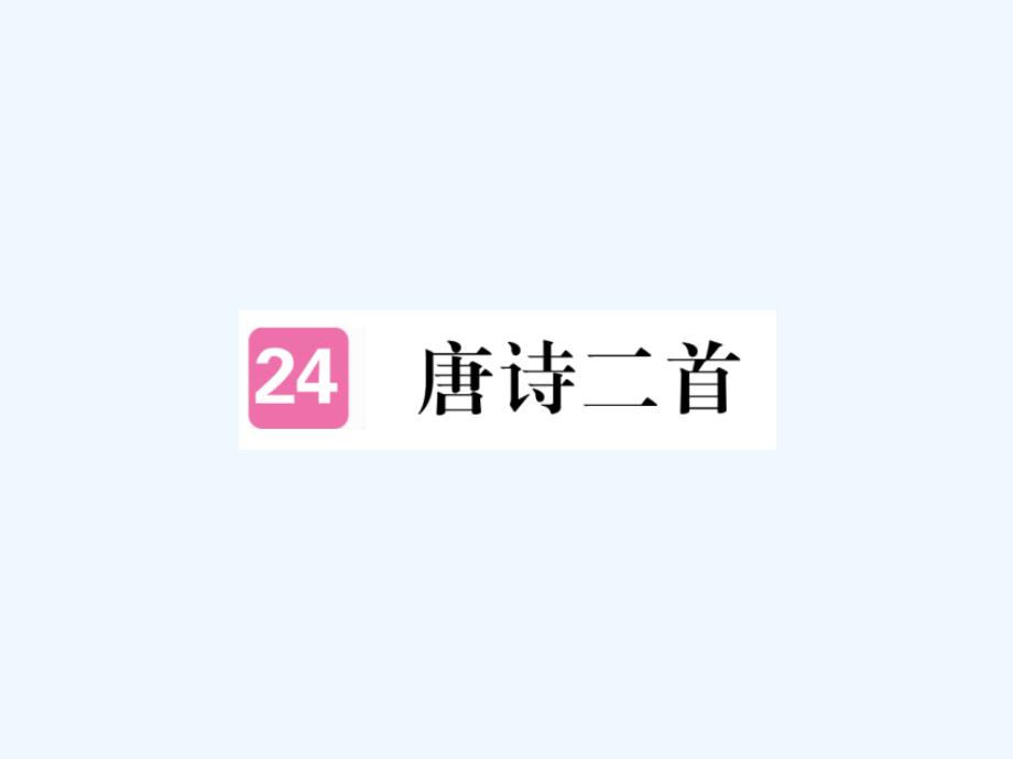 2018年八年级语文下册 第六单元 24唐诗二首 新人教版(1)_第1页