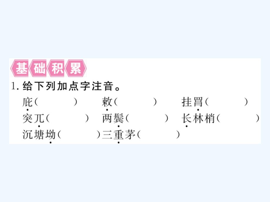 2018年八年级语文下册 第六单元 24唐诗二首 新人教版(1)_第2页