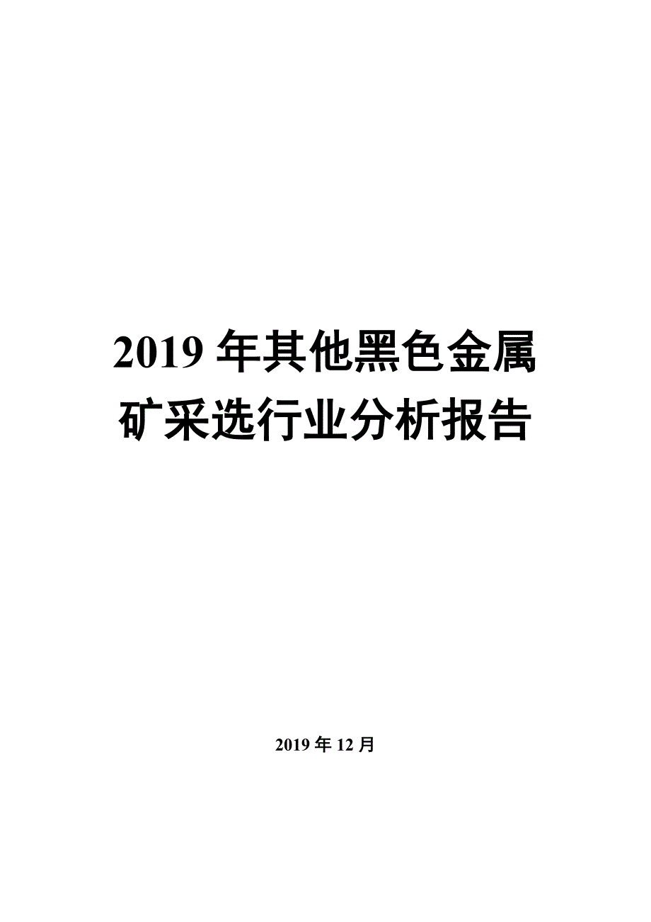 2020年黑色金属矿采选行业市场调研投资分析_第1页