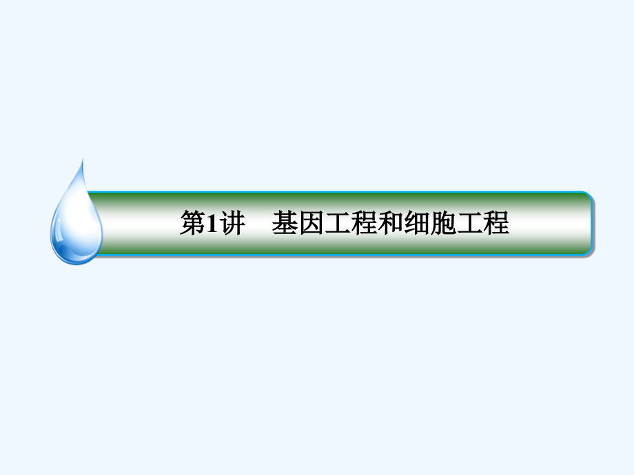 2018高三生物二轮复习 专题九 现代生物科技专题 1.9.1 基因工程和细胞工程 新人教版_第3页